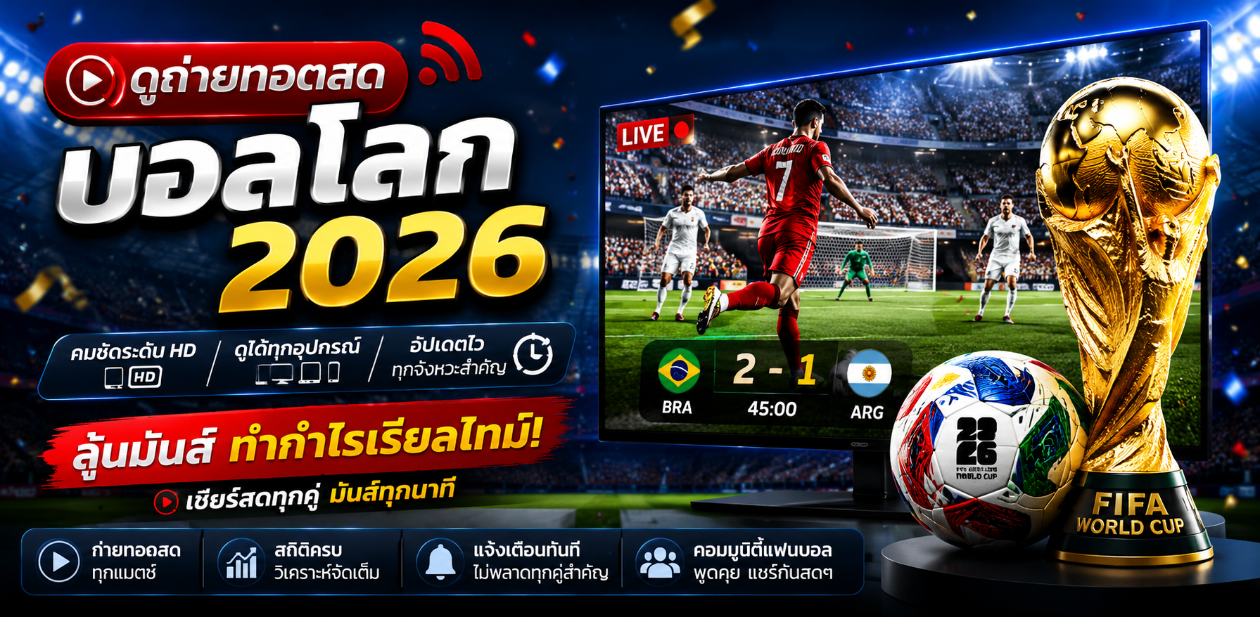 ดูบอลโลกสด